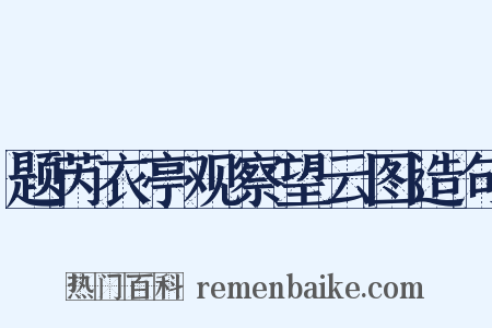 题芮衣亭观察望云图造句是什么意思的图片